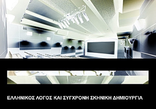Διάλογος Αρχαιότητας, Σύγχρονης Δημιουργίας και Τεχνολογίας – Το μεγάλο συμπόσιο στο Ίδρυμα Μιχάλης Κακογιάννης