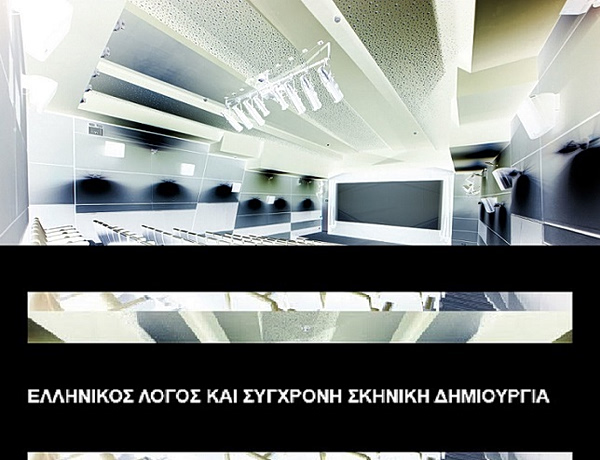 Διάλογος Αρχαιότητας, Σύγχρονης Δημιουργίας και Τεχνολογίας – Το μεγάλο συμπόσιο στο Ίδρυμα Μιχάλης Κακογιάννης