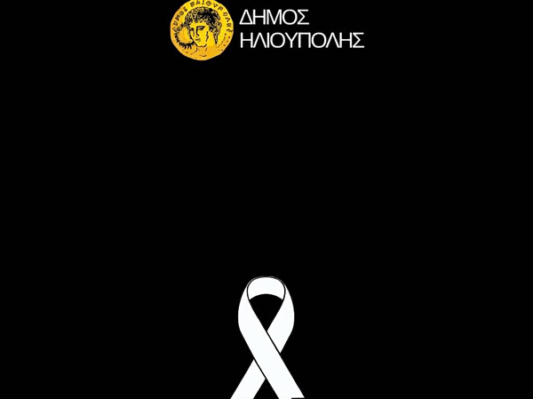 Τριήμερο πένθος στον δήμο Ηλιούπολης για τον χαμό της 17χρονης μαθήτριας