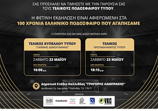 Όλα είναι έτοιμα για τους τελικούς αγώνες στο Πρωτάθλημα Ποδοσφαίρου Τύπου