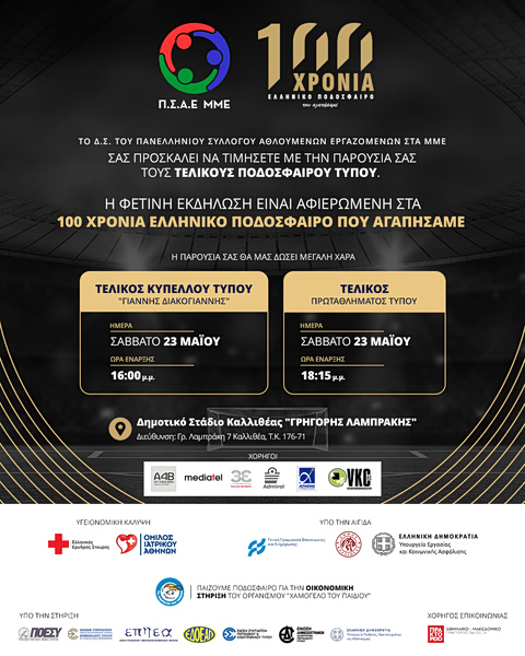 Όλα είναι έτοιμα για τους τελικούς αγώνες στο Πρωτάθλημα Ποδοσφαίρου Τύπου
