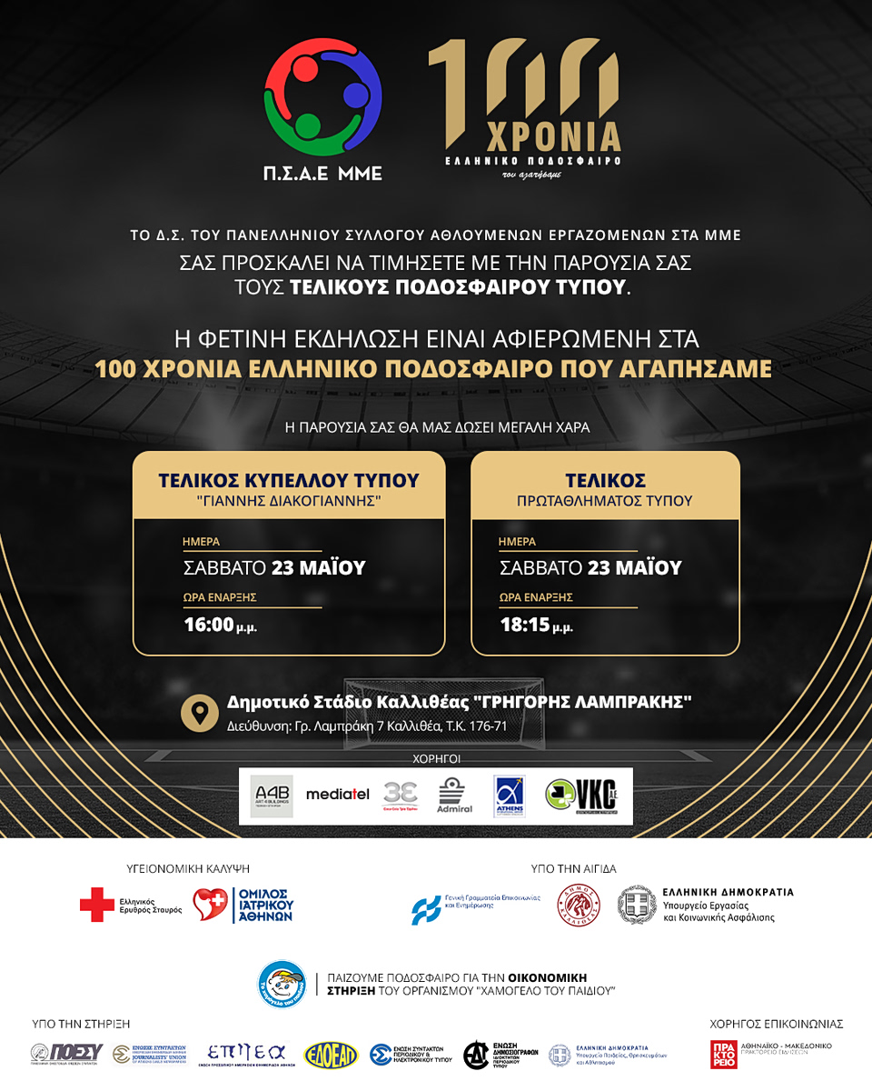 Όλα είναι έτοιμα για τους τελικούς αγώνες στο Πρωτάθλημα Ποδοσφαίρου Τύπου