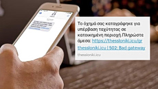 Νέα προσπάθεια εξαπάτησης με μήνυμα για δήθεν πρόστιμο από την Τροχαία