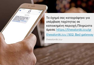 Νέα προσπάθεια εξαπάτησης με μήνυμα για δήθεν πρόστιμο από την Τροχαία