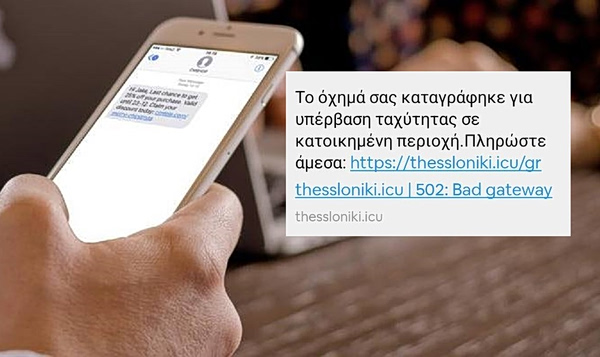 Νέα προσπάθεια εξαπάτησης με μήνυμα για δήθεν πρόστιμο από την Τροχαία