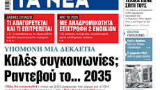 Στα «ΝΕΑ» της Δευτέρας: Καλές συγκοινωνίες; Ραντεβού τo… 2035