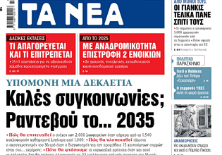 Στα «ΝΕΑ» της Δευτέρας: Καλές συγκοινωνίες; Ραντεβού τo… 2035