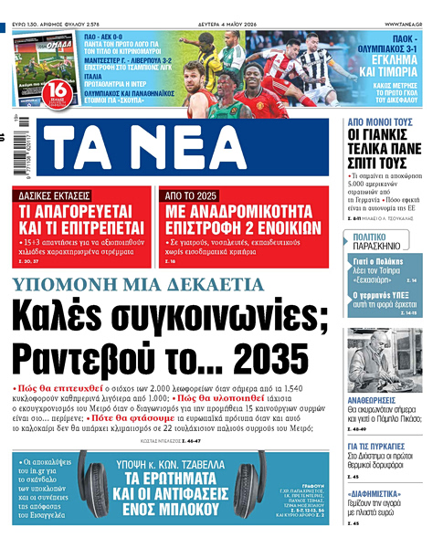 Στα «ΝΕΑ» της Δευτέρας: Καλές συγκοινωνίες; Ραντεβού τo… 2035