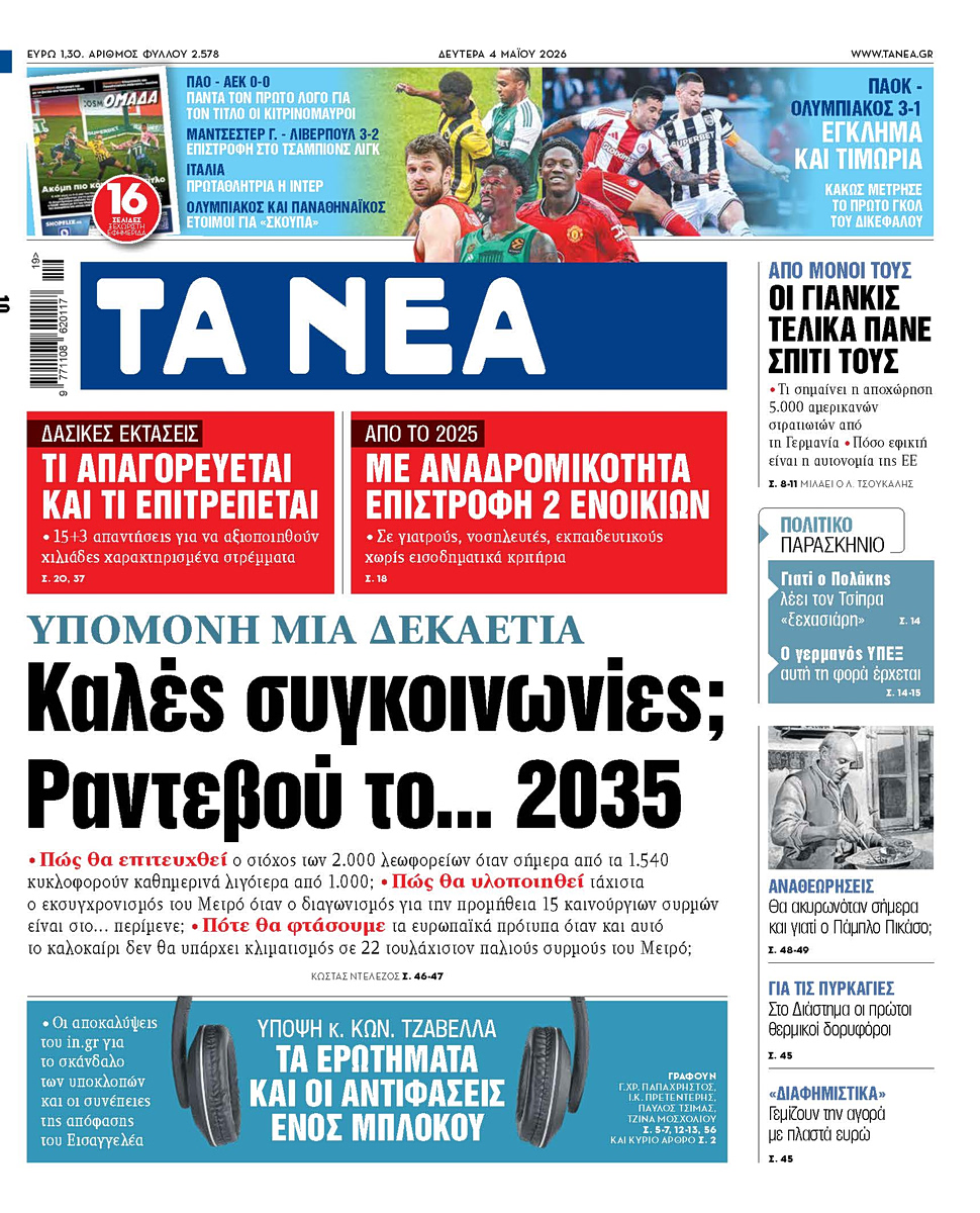 Στα «ΝΕΑ» της Δευτέρας: Καλές συγκοινωνίες; Ραντεβού τo… 2035