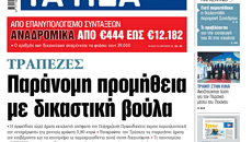 Στα «ΝΕΑ» της Πέμπτης: Παράνομη προμήθεια με δικαστική βούλα
