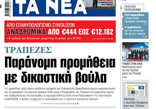 Στα «ΝΕΑ» της Πέμπτης: Παράνομη προμήθεια με δικαστική βούλα