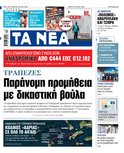 Στα «ΝΕΑ» της Πέμπτης: Παράνομη προμήθεια με δικαστική βούλα