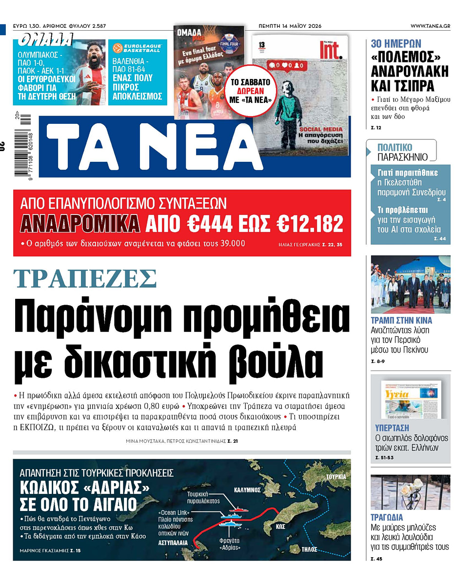 Στα «ΝΕΑ» της Πέμπτης: Παράνομη προμήθεια με δικαστική βούλα