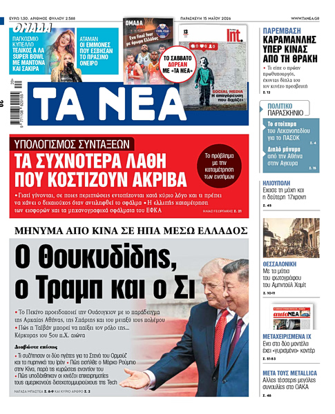Στα «ΝΕΑ» της Παρασκευής: Ο Θουκυδίδης, ο Τραμπ και ο Σι