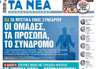 Στα «Νέα Σαββατοκύριακο»: Οι ομάδες, τα πρόσωπα, το σύνδρομο