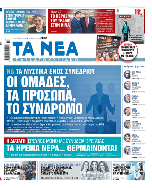 Στα «Νέα Σαββατοκύριακο»: Οι ομάδες, τα πρόσωπα, το σύνδρομο