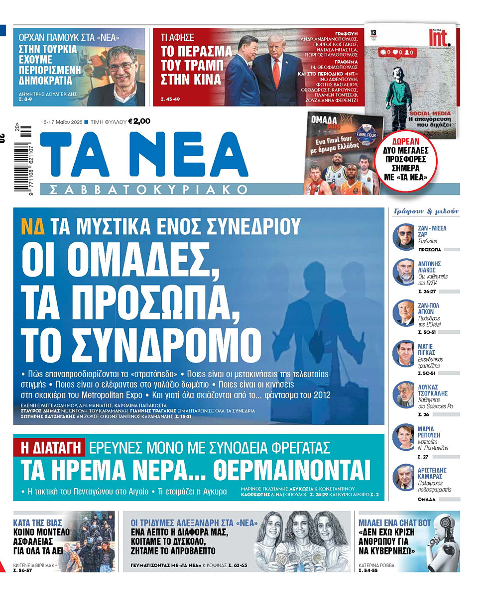 Στα «Νέα Σαββατοκύριακο»: Οι ομάδες, τα πρόσωπα, το σύνδρομο