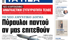 Στα «ΝΕΑ» της Τρίτης: Πύραυλοι παντού αν μας επιτεθούν