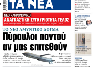 Στα «ΝΕΑ» της Τρίτης: Πύραυλοι παντού αν μας επιτεθούν
