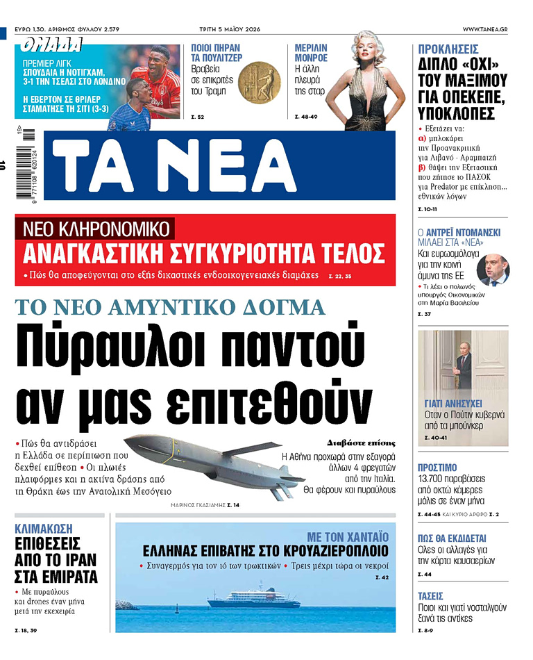 Στα «ΝΕΑ» της Τρίτης: Πύραυλοι παντού αν μας επιτεθούν