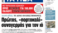 Στα «ΝΕΑ» της Τετάρτης: Πρώτος, «πορτοκαλί» συναγερμός για τον ιό