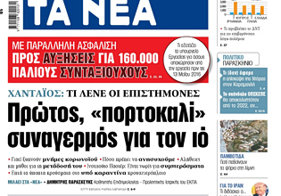 Στα «ΝΕΑ» της Τετάρτης: Πρώτος, «πορτοκαλί» συναγερμός για τον ιό