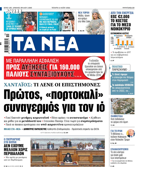 Στα «ΝΕΑ» της Τετάρτης: Πρώτος, «πορτοκαλί» συναγερμός για τον ιό
