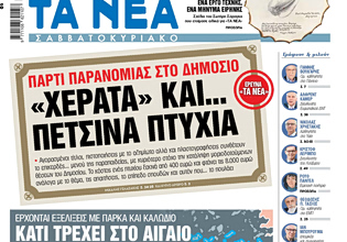 Στα «Νέα Σαββατοκύριακο»: «Χεράτα» και… πέτσινα πτυχία