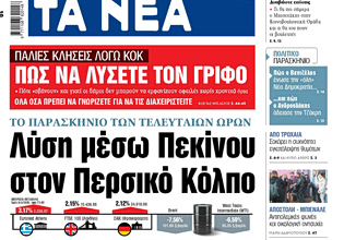 Στα «ΝΕΑ» της Πέμπτης: Λύση μέσω Πεκίνου στον Περσικό Κόλπο