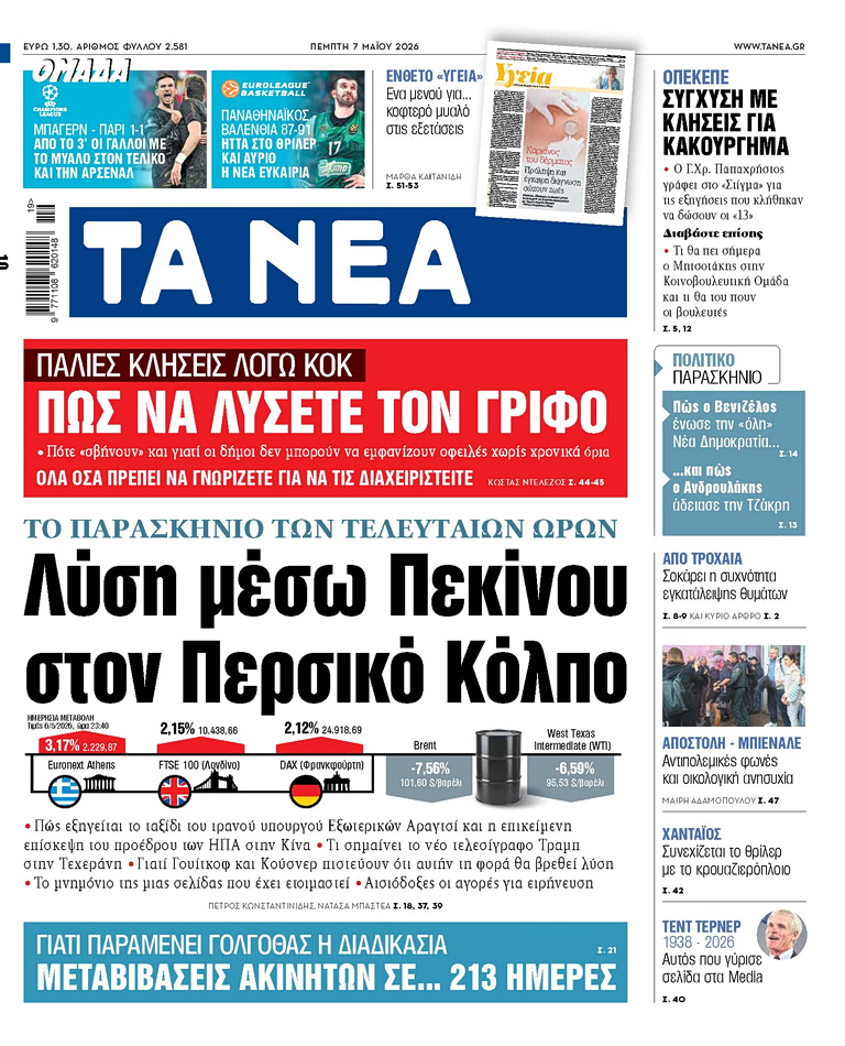Στα «ΝΕΑ» της Πέμπτης: Λύση μέσω Πεκίνου στον Περσικό Κόλπο