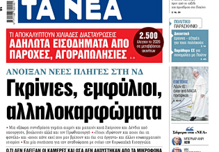 Στα «ΝΕΑ» της Παρασκευής: Γκρίνιες, εμφύλιοι, αλληλοκαρφώματα