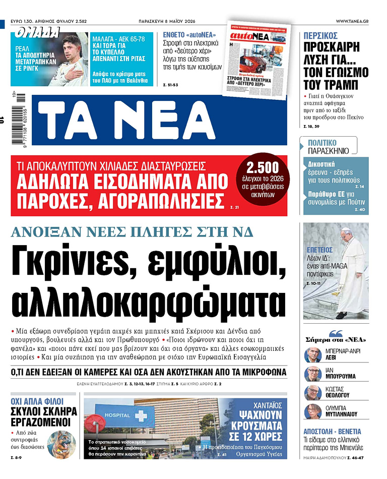 Στα «ΝΕΑ» της Παρασκευής: Γκρίνιες, εμφύλιοι, αλληλοκαρφώματα