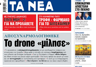 Στα «ΝΕΑ» της Δευτέρας: Το drone «μίλησε»