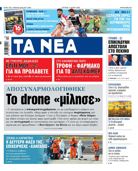 Στα «ΝΕΑ» της Δευτέρας: Το drone «μίλησε»