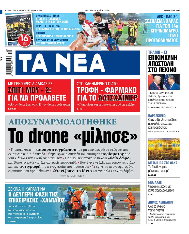 Στα «ΝΕΑ» της Δευτέρας: Το drone «μίλησε»