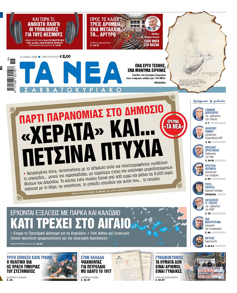 Στα «Νέα Σαββατοκύριακο»: «Χεράτα» και... πέτσινα πτυχία