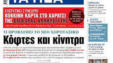Στα «ΝΕΑ» της Τρίτης: Κόφτες και κίνητρα