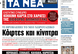Στα «ΝΕΑ» της Τρίτης: Κόφτες και κίνητρα