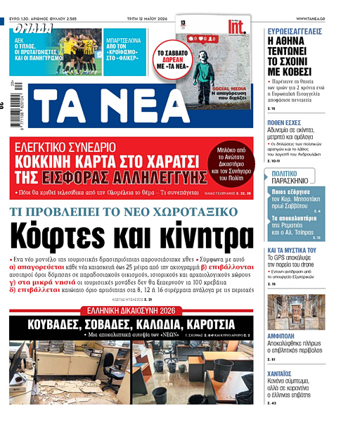 Στα «ΝΕΑ» της Τρίτης: Κόφτες και κίνητρα
