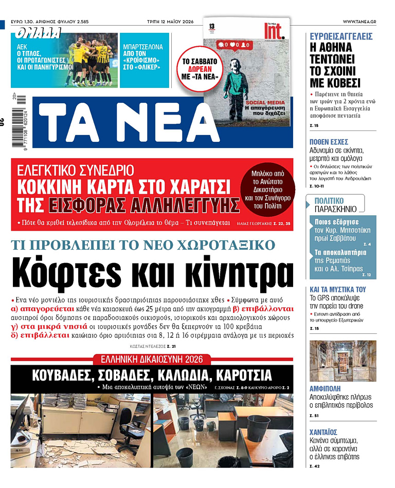 Στα «ΝΕΑ» της Τρίτης: Κόφτες και κίνητρα