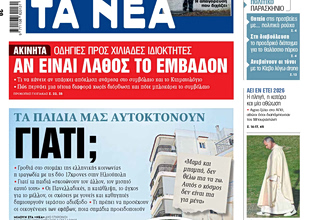 Στα «ΝΕΑ» της Τετάρτης: Γιατί;