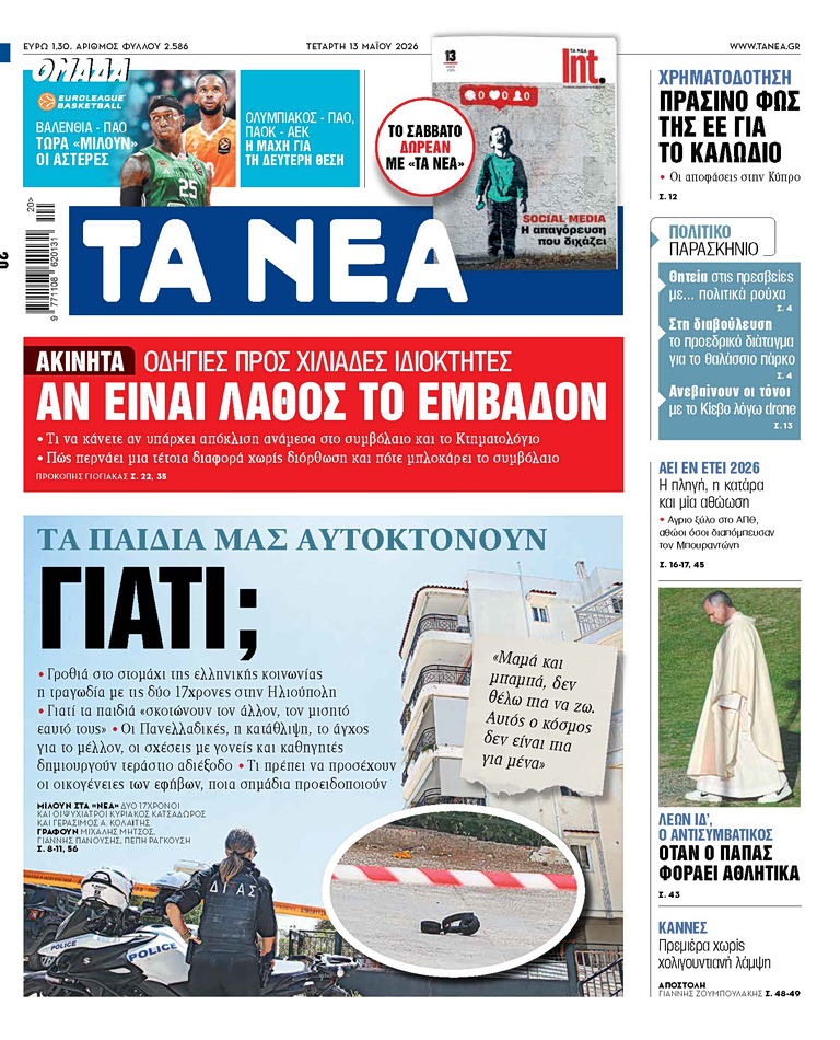 Στα «ΝΕΑ» της Τετάρτης: Γιατί;