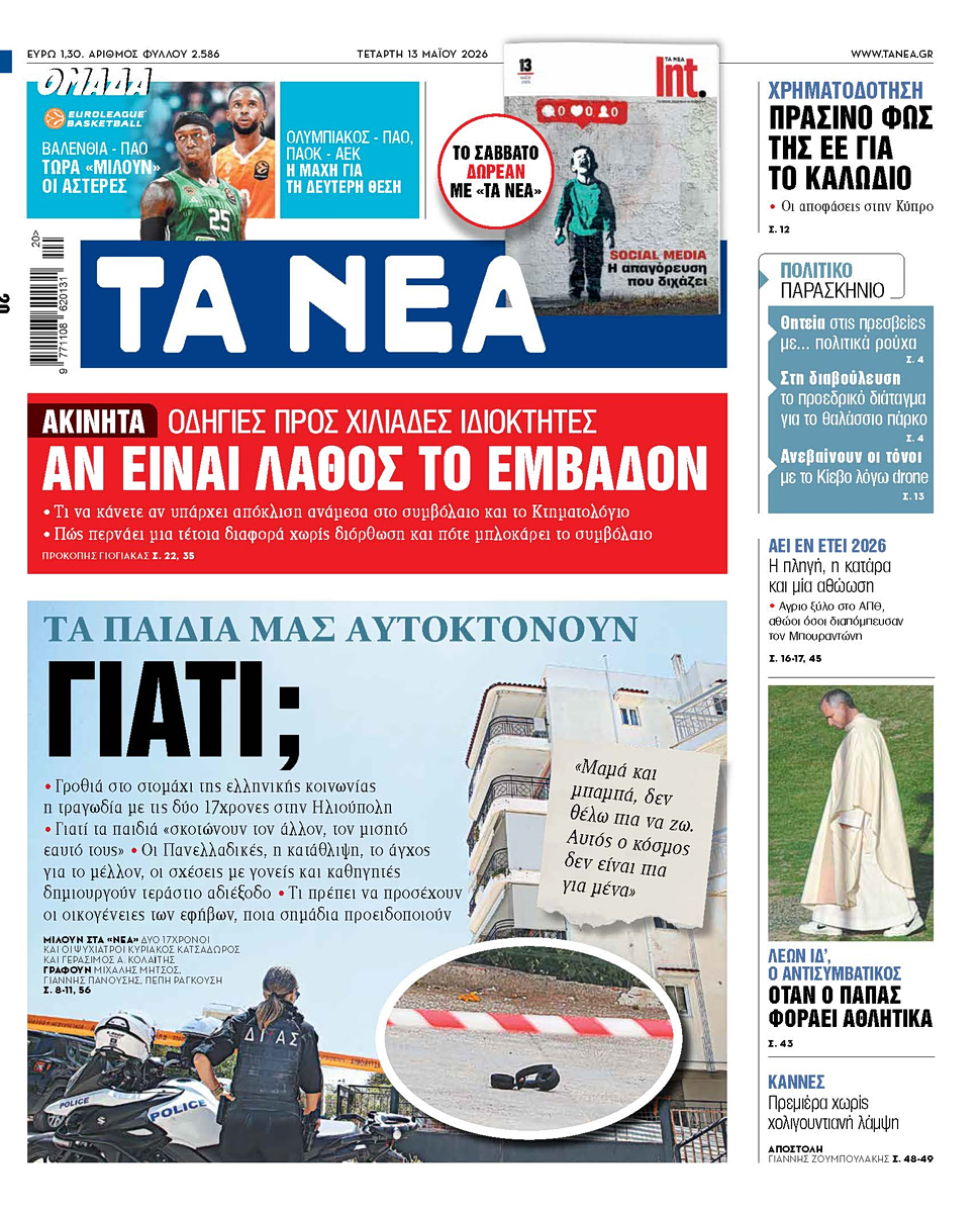 Στα «ΝΕΑ» της Τετάρτης: Γιατί;