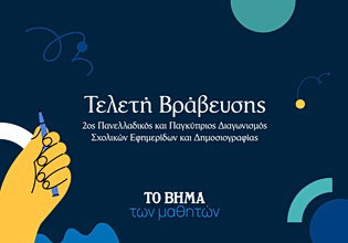 To BHMA: Πανελλαδικός και Παγκύπριος Διαγωνισμός Σχολικών Εφημερίδων και Δημοσιογραφίας