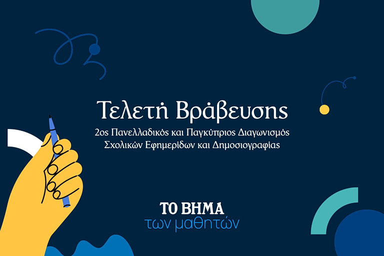 To BHMA: Πανελλαδικός και Παγκύπριος Διαγωνισμός Σχολικών Εφημερίδων και Δημοσιογραφίας