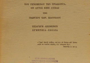 Λυσίας: Ο μεγάλος μάστορας του λόγου (Μέρος Ε’)