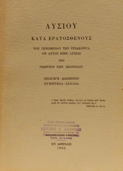 Λυσίας: Ο μεγάλος μάστορας του λόγου (Μέρος Ε’)