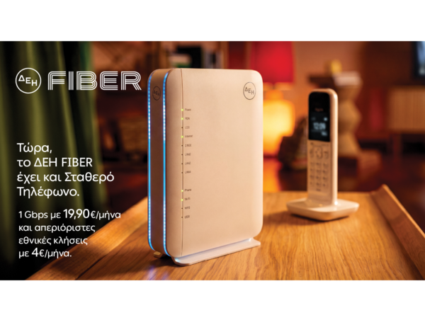 ΔΕΗ FIBER: Το ίντερνετ από τη ΔΕΗ τώρα και με Σταθερό Τηλέφωνο