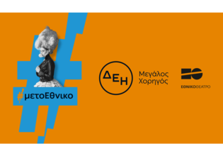 Οι παραστάσεις του Εθνικού Θεάτρου «ταξίδεψαν» με την ενέργεια της ΔΕΗ