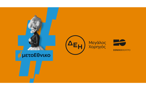 Οι παραστάσεις του Εθνικού Θεάτρου «ταξίδεψαν» με την ενέργεια της ΔΕΗ
